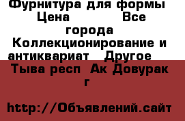 Фурнитура для формы › Цена ­ 1 499 - Все города Коллекционирование и антиквариат » Другое   . Тыва респ.,Ак-Довурак г.